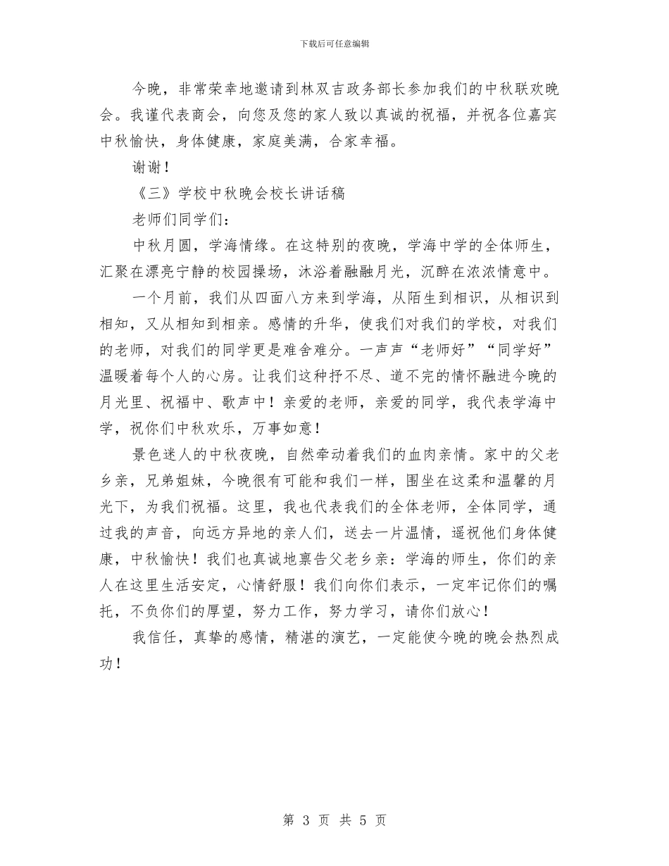 中秋晚会发言稿荟萃3篇与中秋晚会总经理致辞汇编_第3页