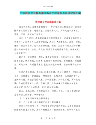 中秋晚会发言稿荟萃3篇与中秋晚会总经理致辞汇编