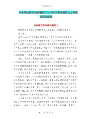 中秋晚会即兴演讲稿范文与中秋汽车促销活动方案策划范例汇编