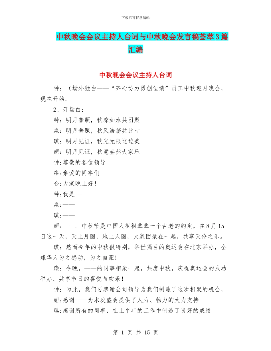 中秋晚会会议主持人台词与中秋晚会发言稿荟萃3篇汇编_第1页
