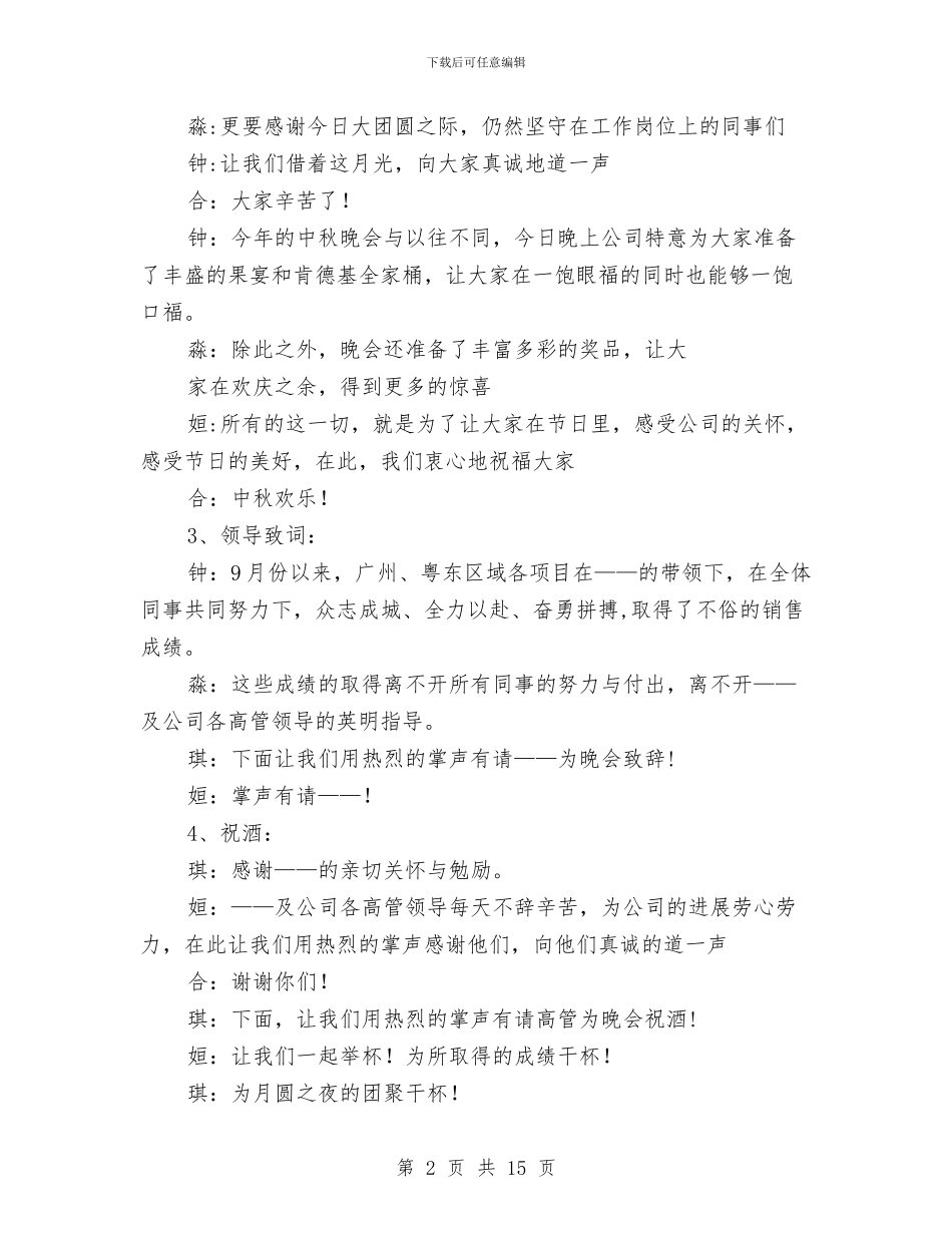 中秋晚会会议主持人台词与中秋晚会发言稿荟萃3篇汇编_第2页