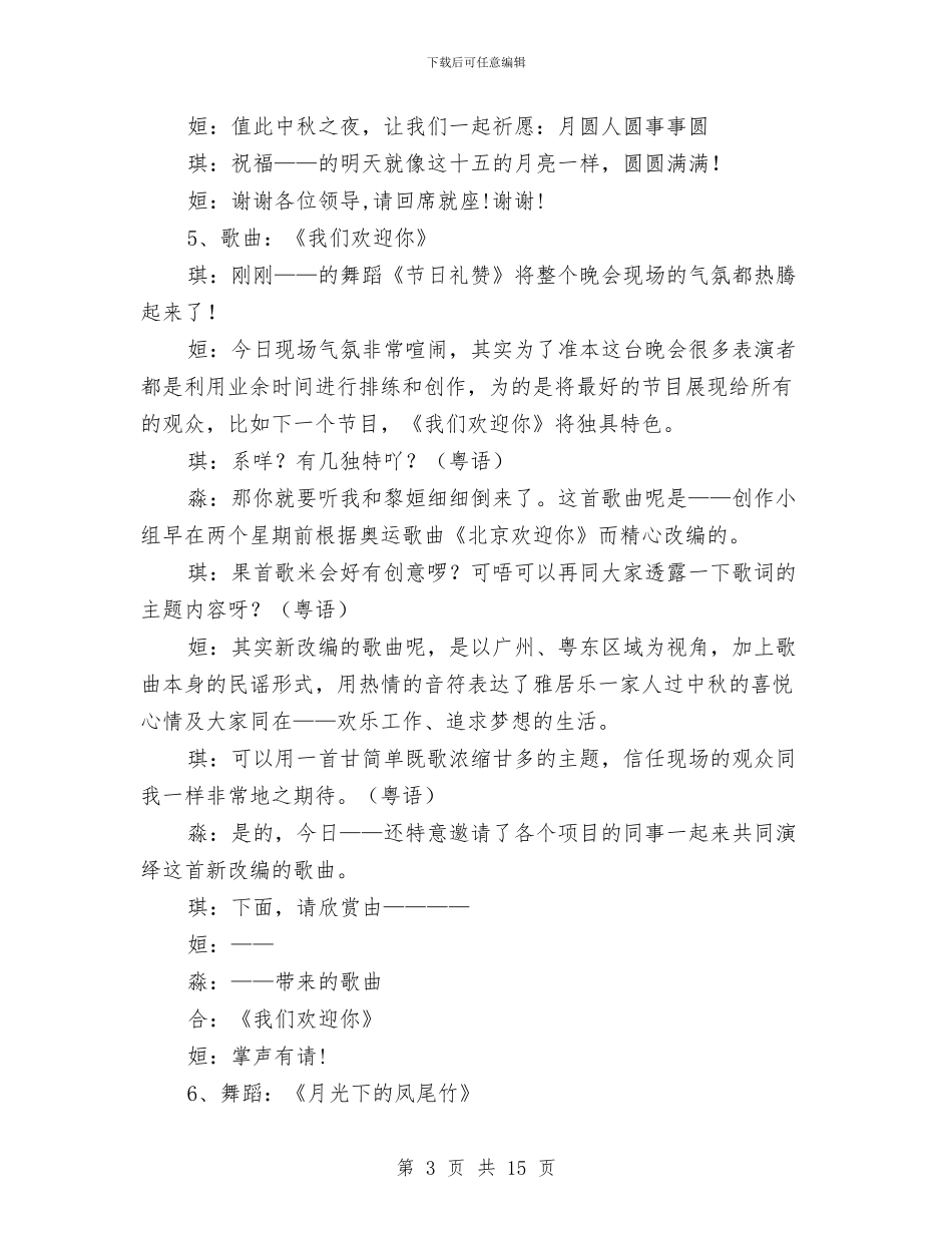 中秋晚会会议主持人台词与中秋晚会发言稿荟萃3篇汇编_第3页