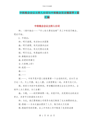 中秋晚会会议主持人台词与中秋晚会发言稿荟萃3篇汇编