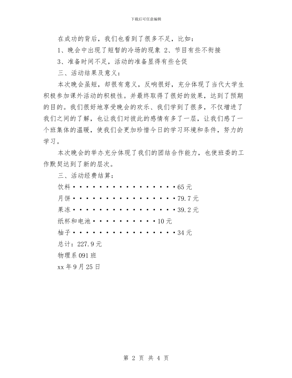 中秋晚会活动总结与中秋活动总结汇编_第2页