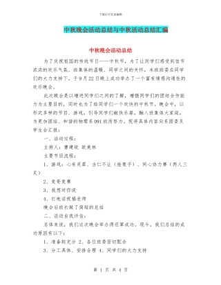 中秋晚会活动总结与中秋活动总结汇编