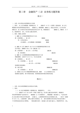 中级财务会计金融资产业务练习题答案