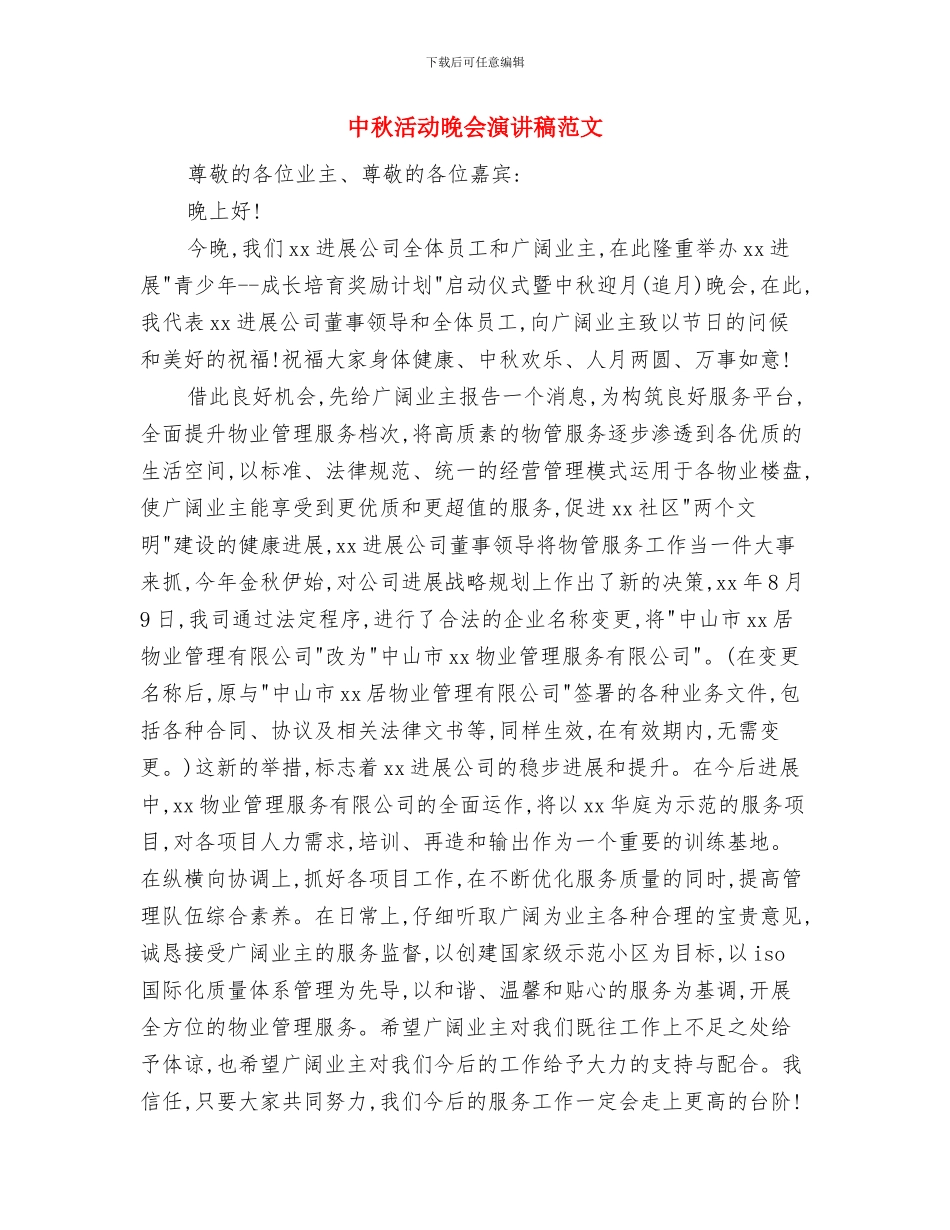 中秋晚会领导讲话稿范文与中秋活动晚会演讲稿范文汇编_第3页