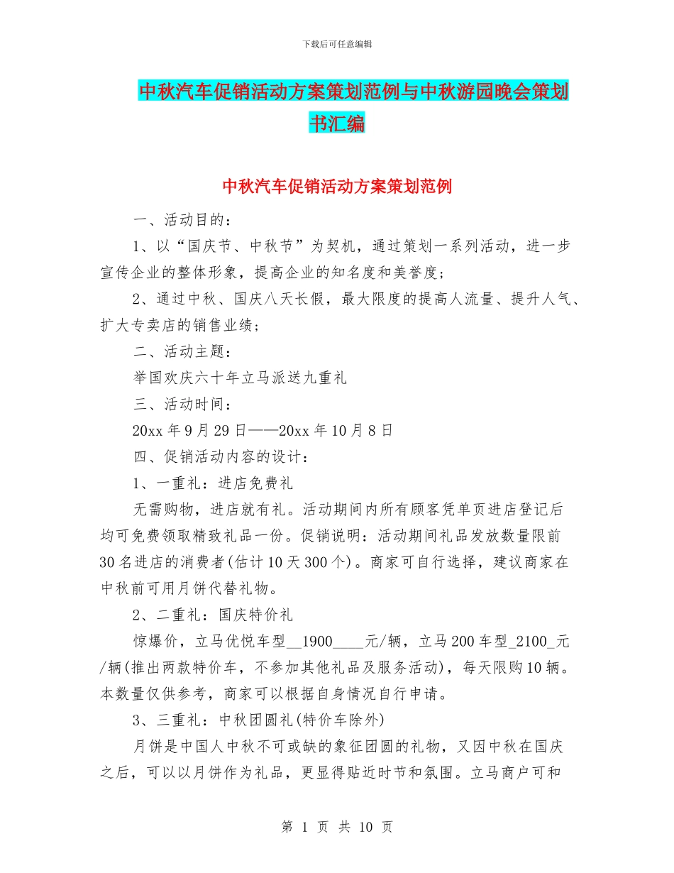 中秋汽车促销活动方案策划范例与中秋游园晚会策划书汇编_第1页