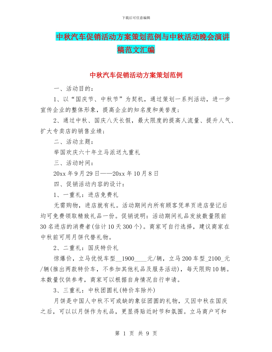 中秋汽车促销活动方案策划范例与中秋活动晚会演讲稿范文汇编_第1页