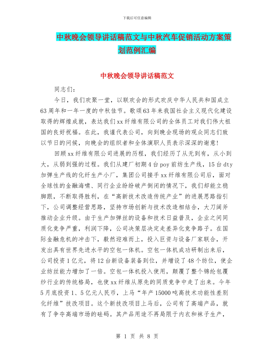 中秋晚会领导讲话稿范文与中秋汽车促销活动方案策划范例汇编_第1页
