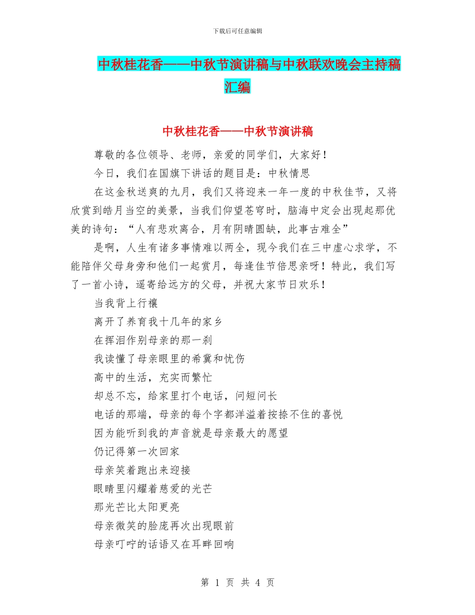 中秋桂花香——中秋节演讲稿与中秋联欢晚会主持稿汇编_第1页