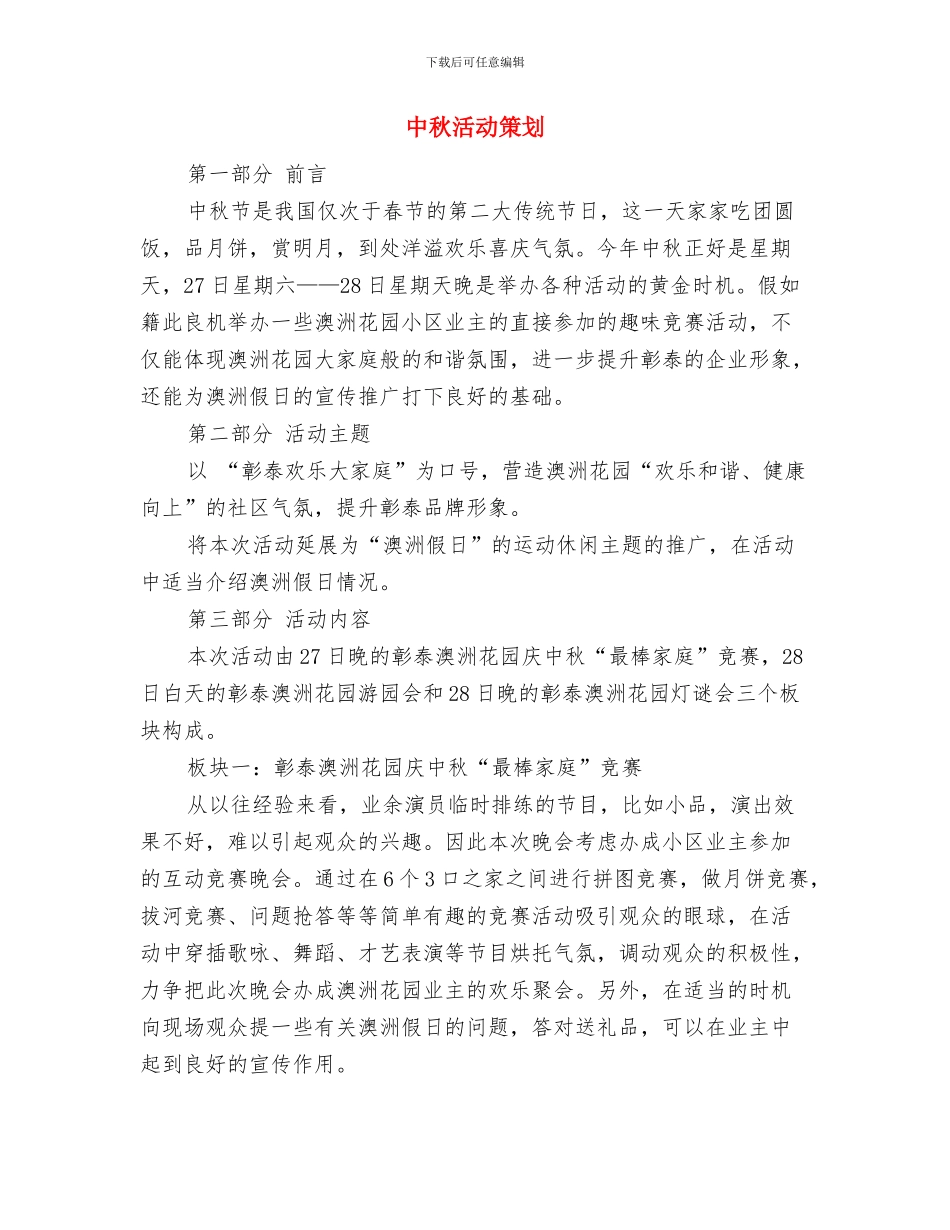 中秋活动工作计划与中秋活动策划汇编_第2页