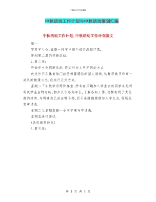 中秋活动工作计划与中秋活动策划汇编