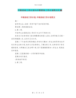 中秋活动工作计划与中职班务工作计划范文汇编