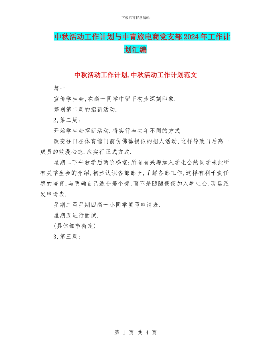 中秋活动工作计划与中青旅电商党支部2024年工作计划汇编_第1页