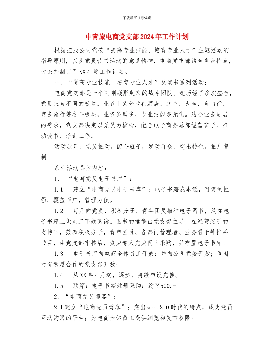 中秋活动工作计划与中青旅电商党支部2024年工作计划汇编_第2页