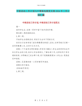 中秋活动工作计划与中青旅电商党支部2024年工作计划汇编