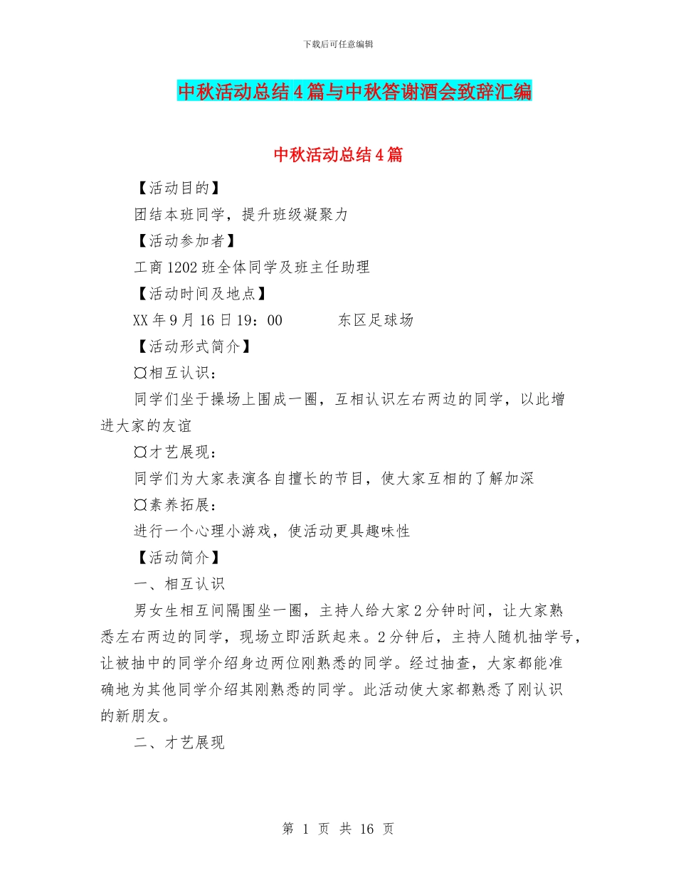 中秋活动总结4篇与中秋答谢酒会致辞汇编_第1页