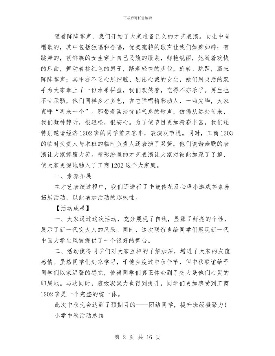 中秋活动总结4篇与中秋答谢酒会致辞汇编_第2页