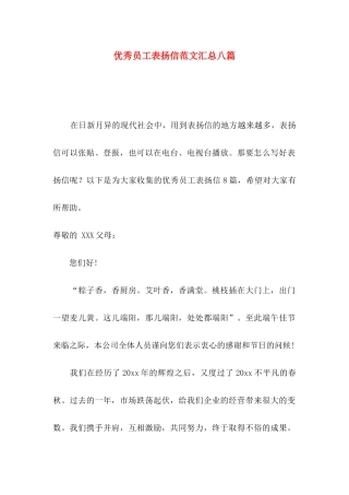 优秀员工表扬信范文汇总八篇