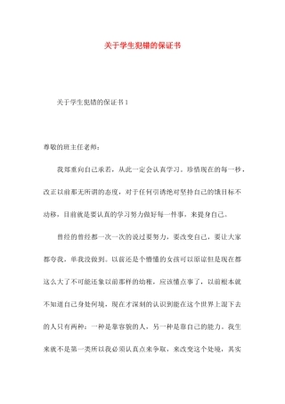 学生犯错的保证书