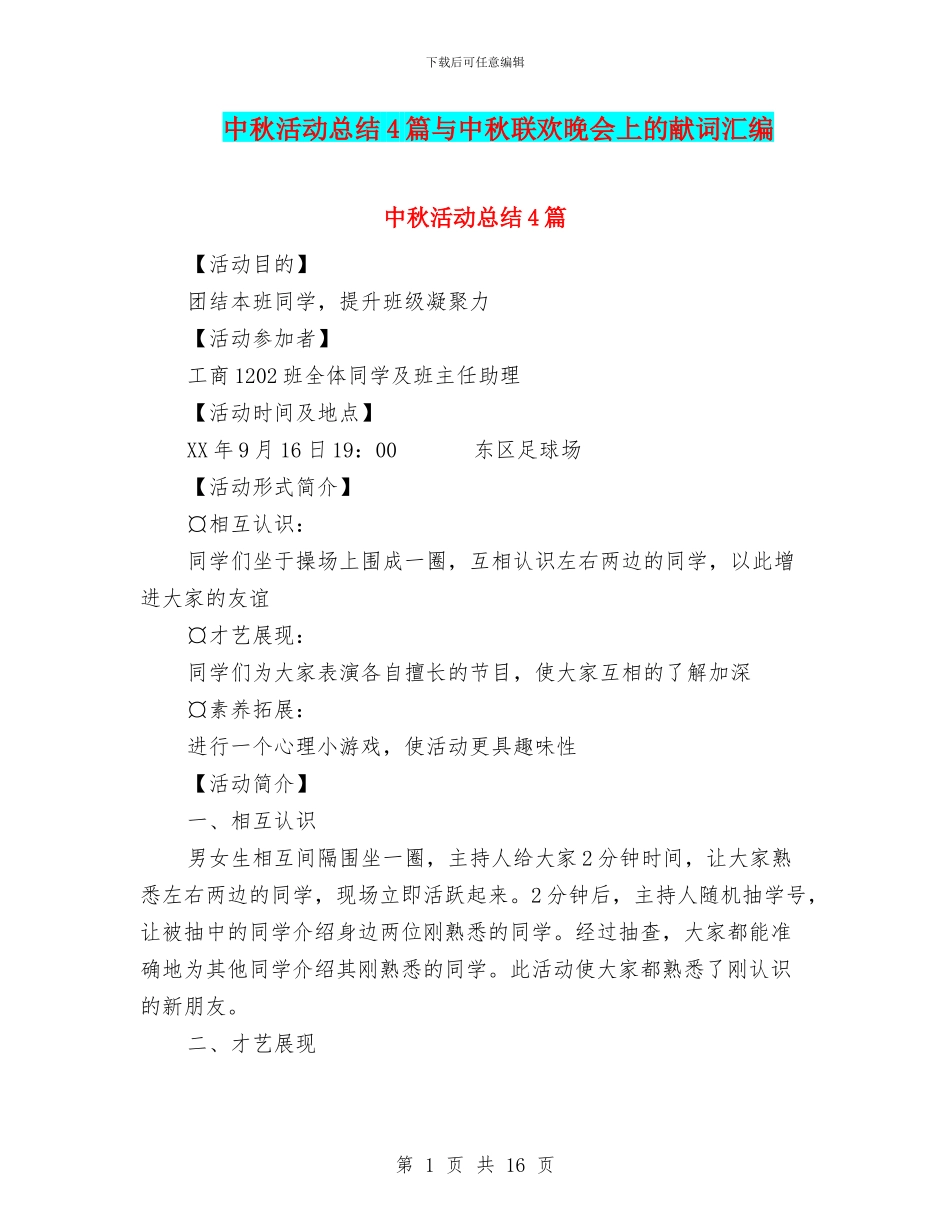 中秋活动总结4篇与中秋联欢晚会上的献词汇编_第1页