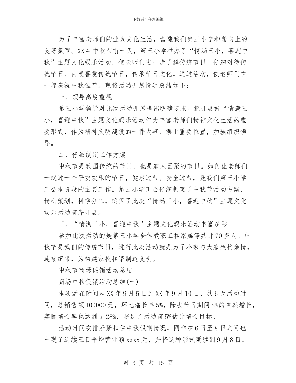 中秋活动总结4篇与中秋联欢晚会上的献词汇编_第3页