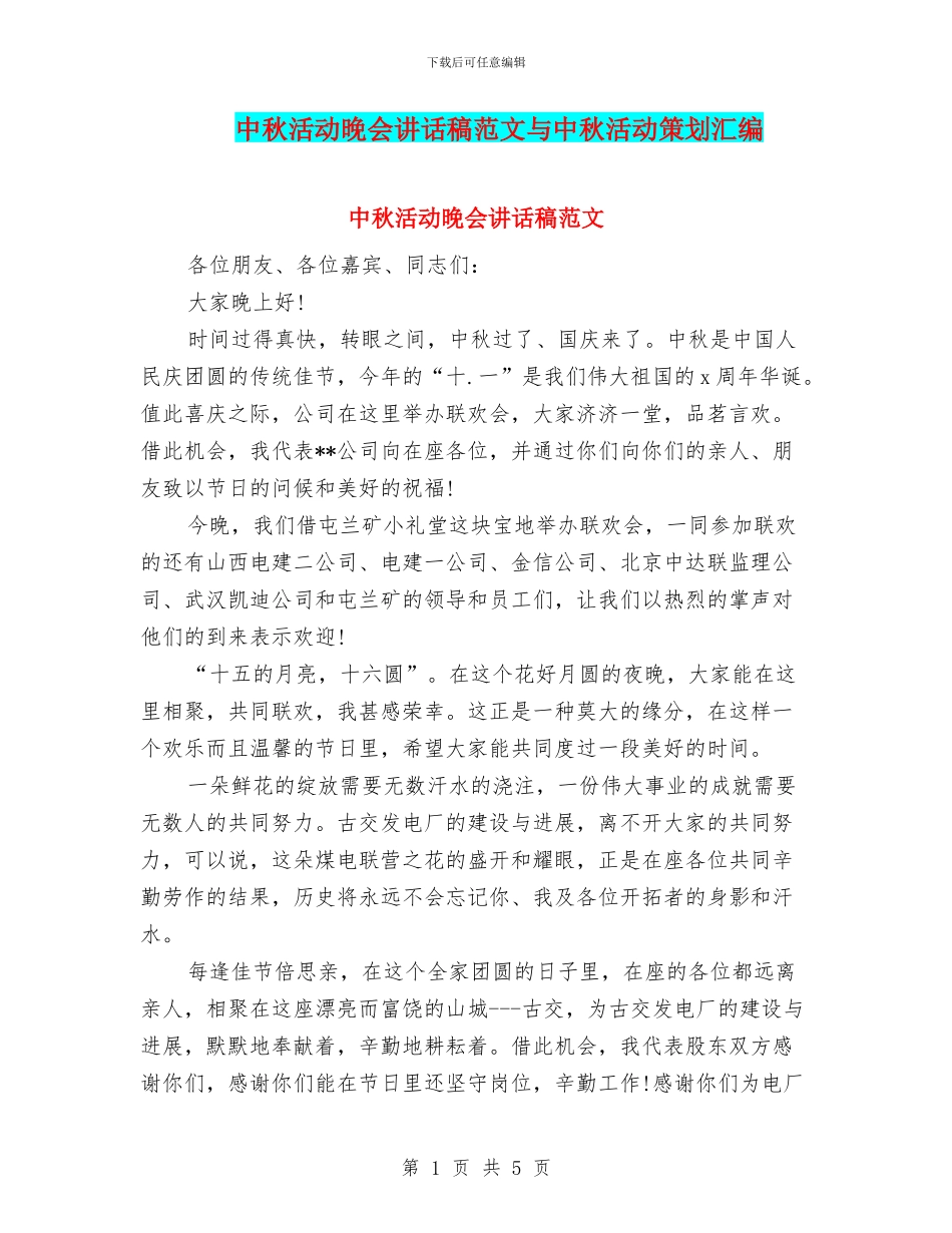 中秋活动晚会讲话稿范文与中秋活动策划汇编_第1页