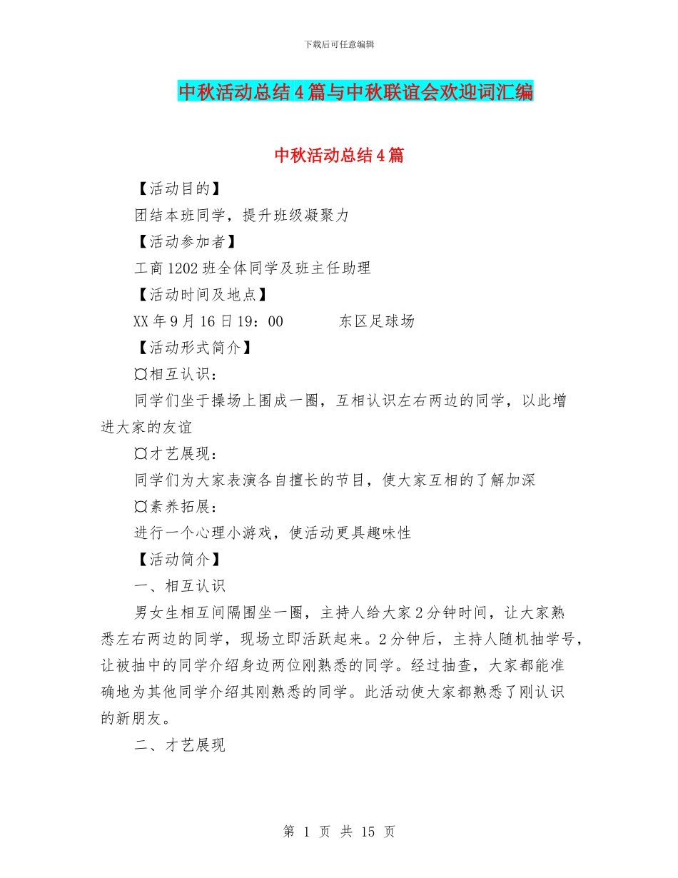 中秋活动总结4篇与中秋联谊会欢迎词汇编_第1页