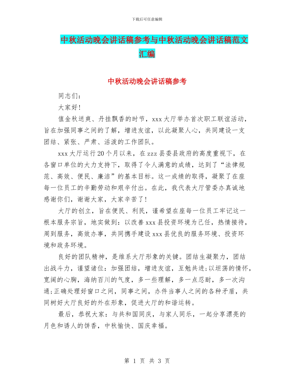 中秋活动晚会讲话稿参考与中秋活动晚会讲话稿范文汇编_第1页