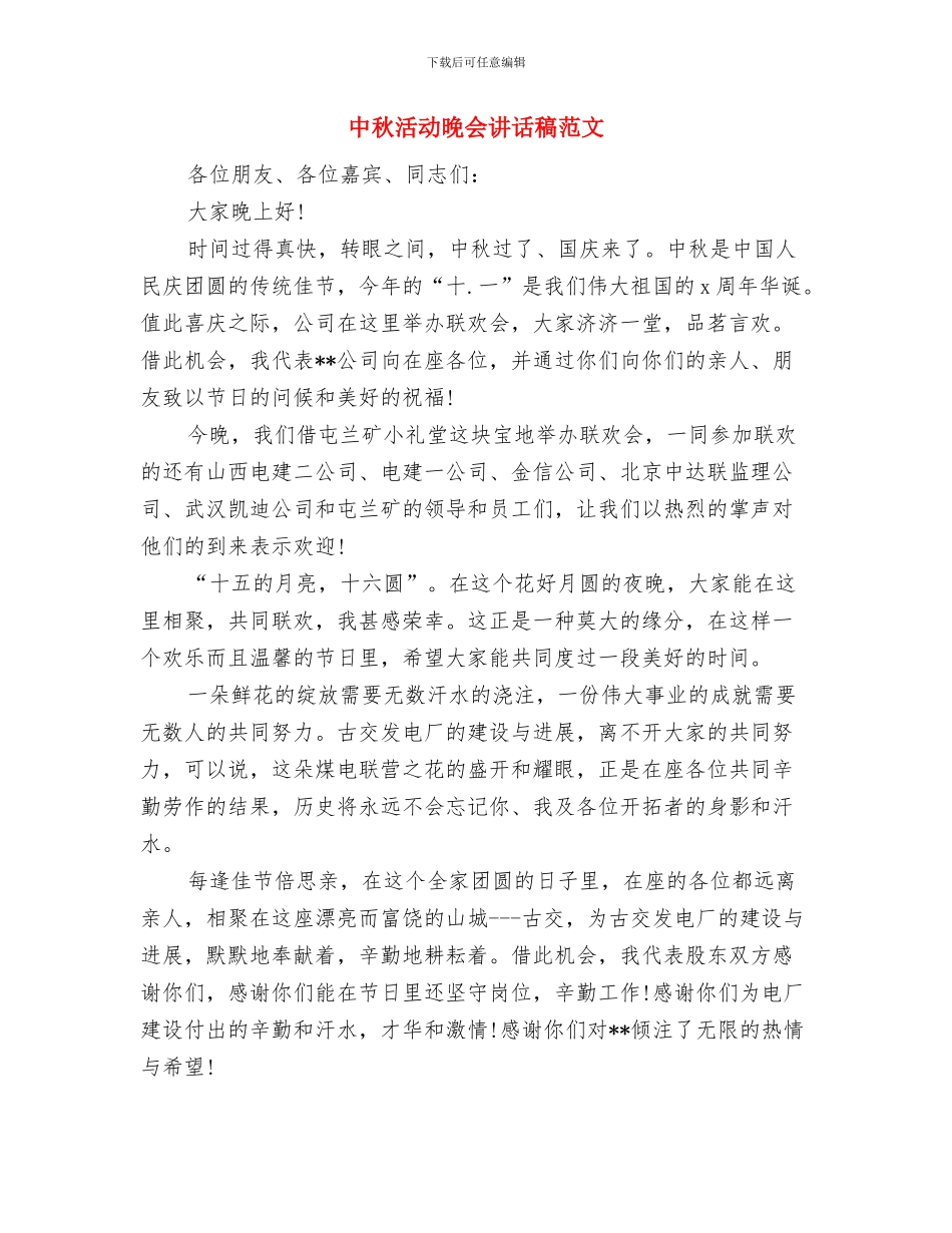 中秋活动晚会讲话稿参考与中秋活动晚会讲话稿范文汇编_第2页