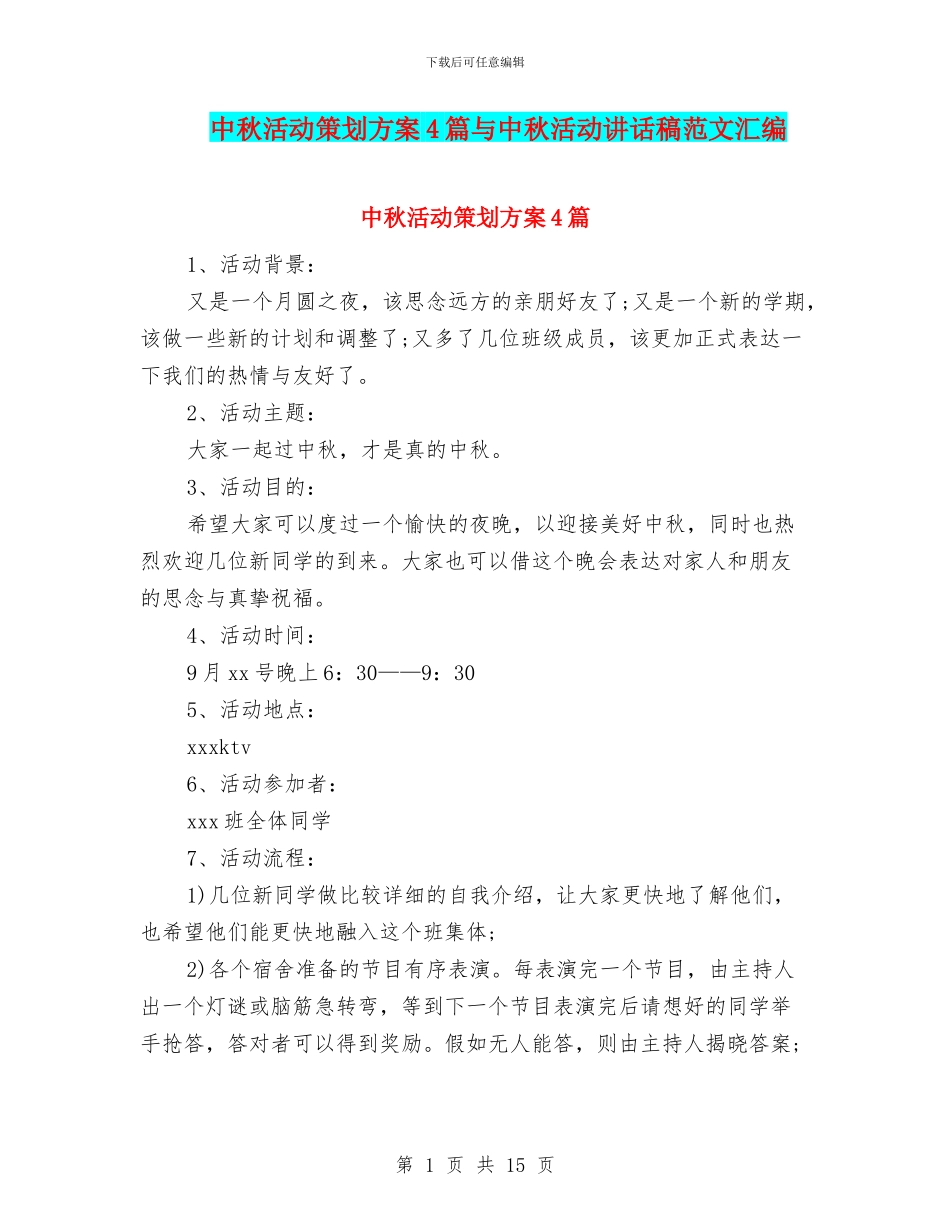 中秋活动策划方案4篇与中秋活动讲话稿范文汇编_第1页