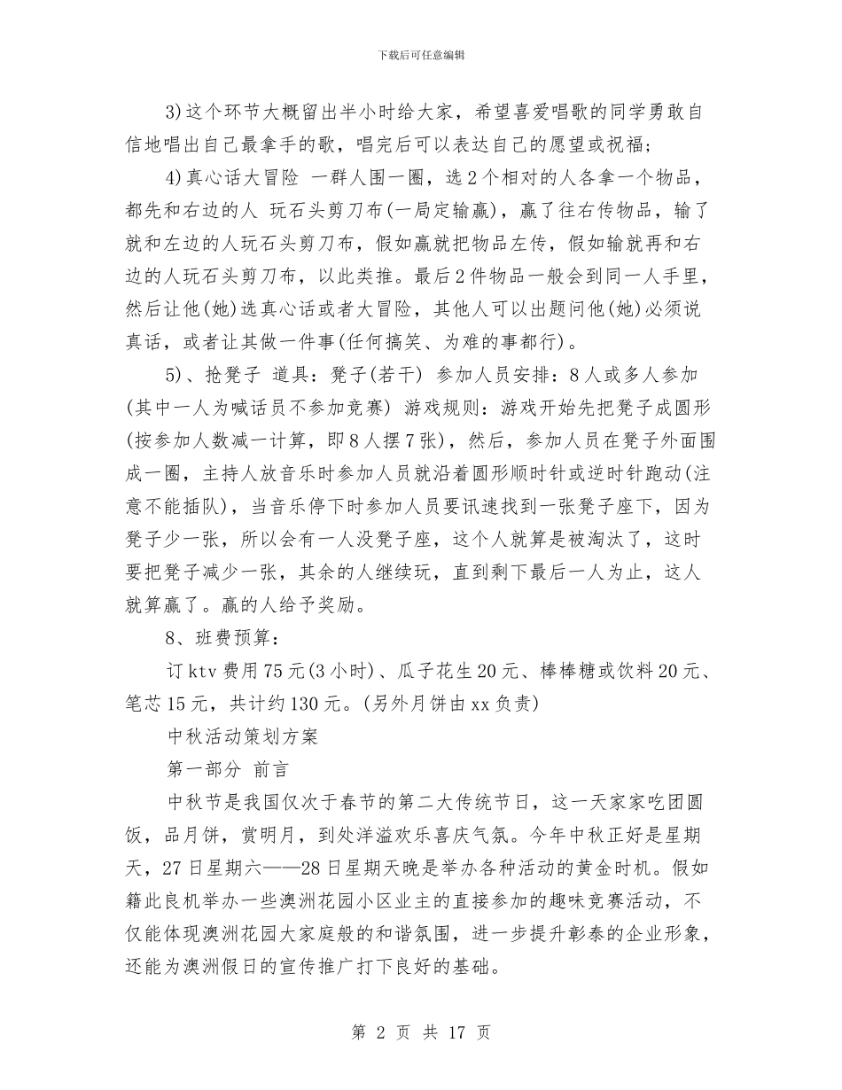中秋活动策划方案4篇与中秋游园晚会策划书汇编_第2页