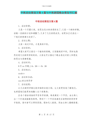 中秋活动策划方案4篇与中秋游园晚会策划书汇编