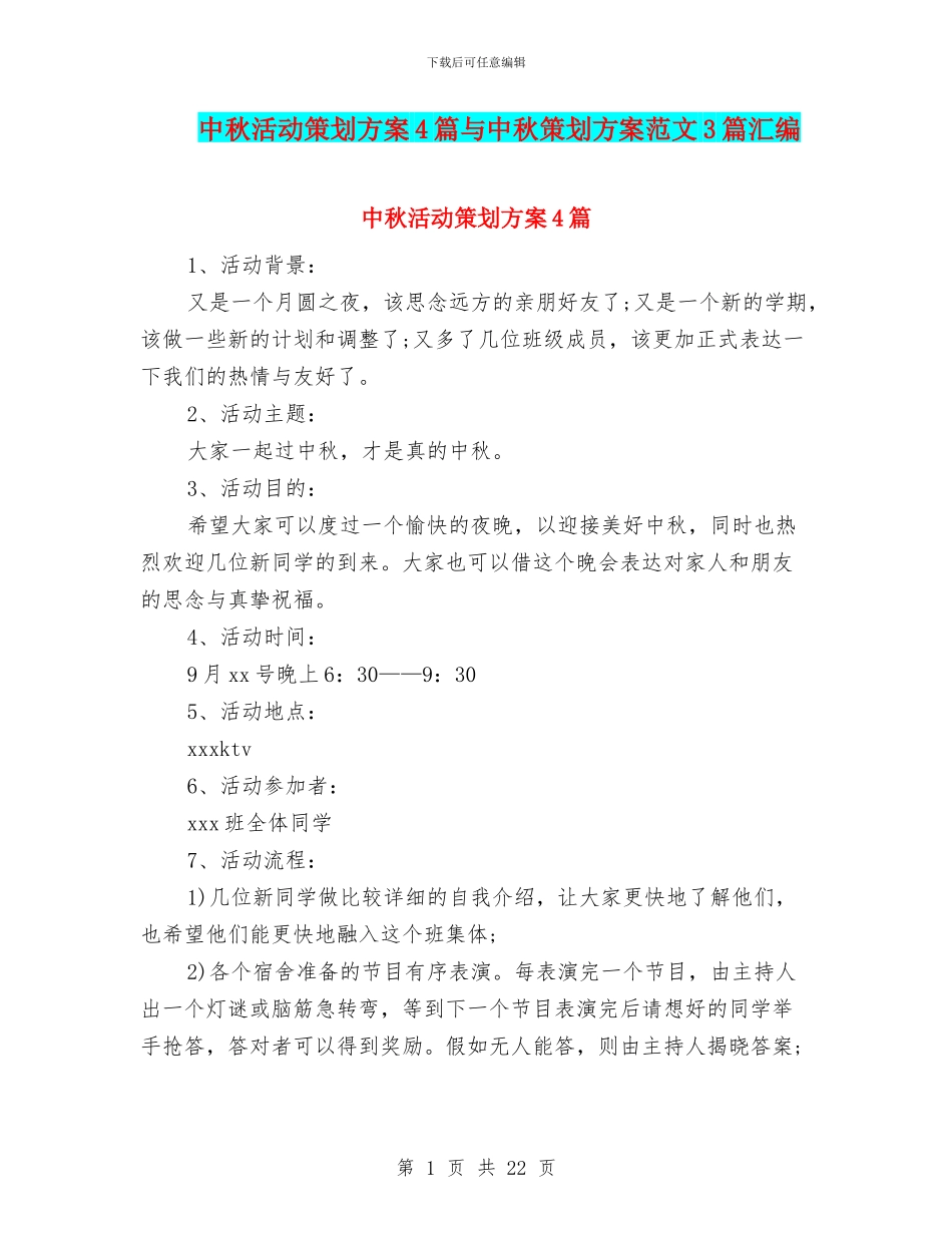 中秋活动策划方案4篇与中秋策划方案范文3篇汇编_第1页