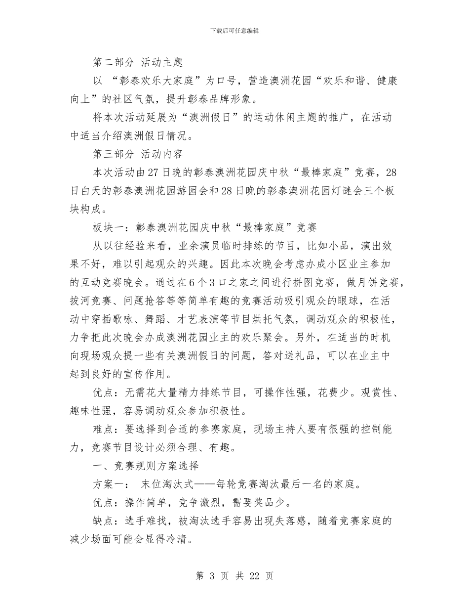 中秋活动策划方案4篇与中秋策划方案范文3篇汇编_第3页