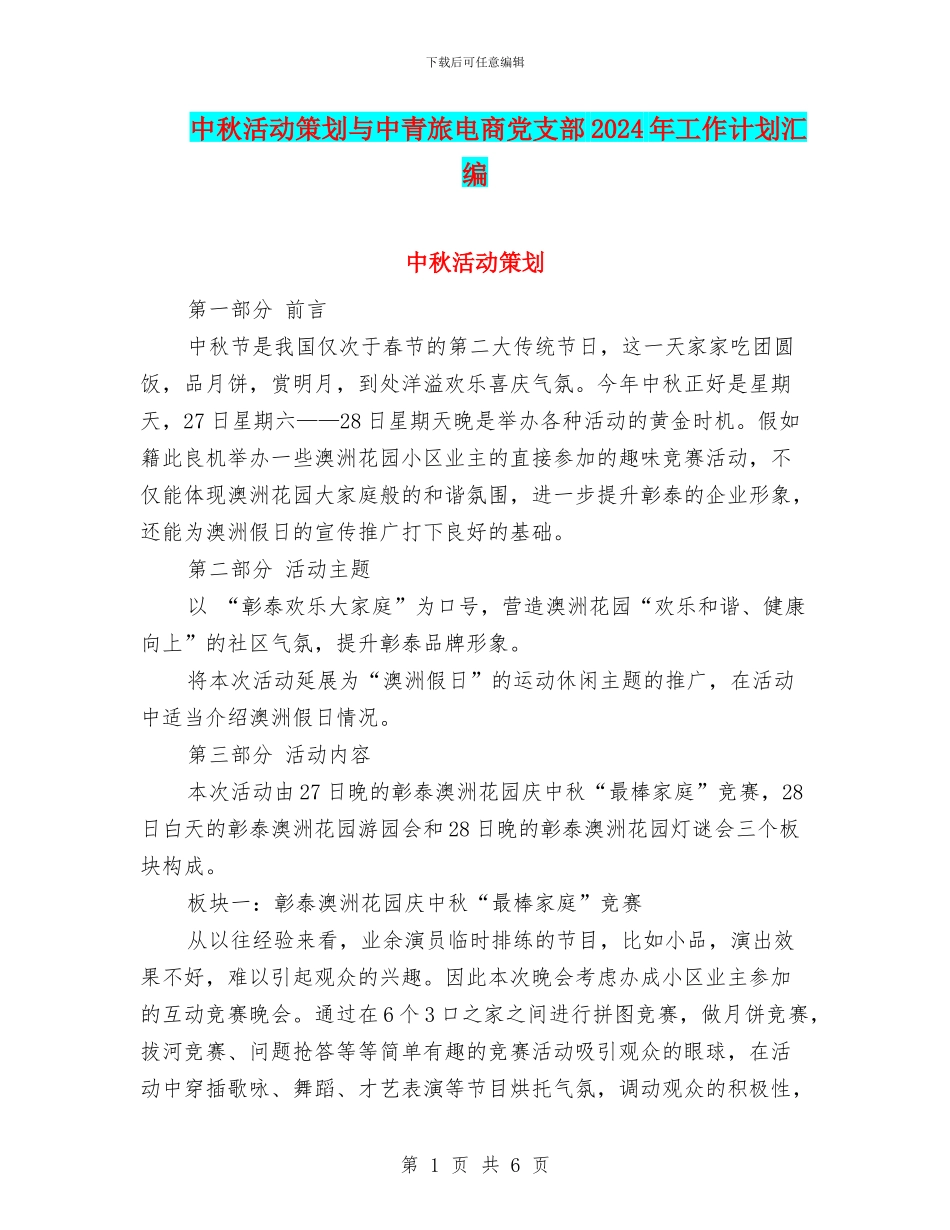 中秋活动策划与中青旅电商党支部2024年工作计划汇编_第1页
