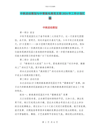中秋活动策划与中青旅电商党支部2024年工作计划汇编