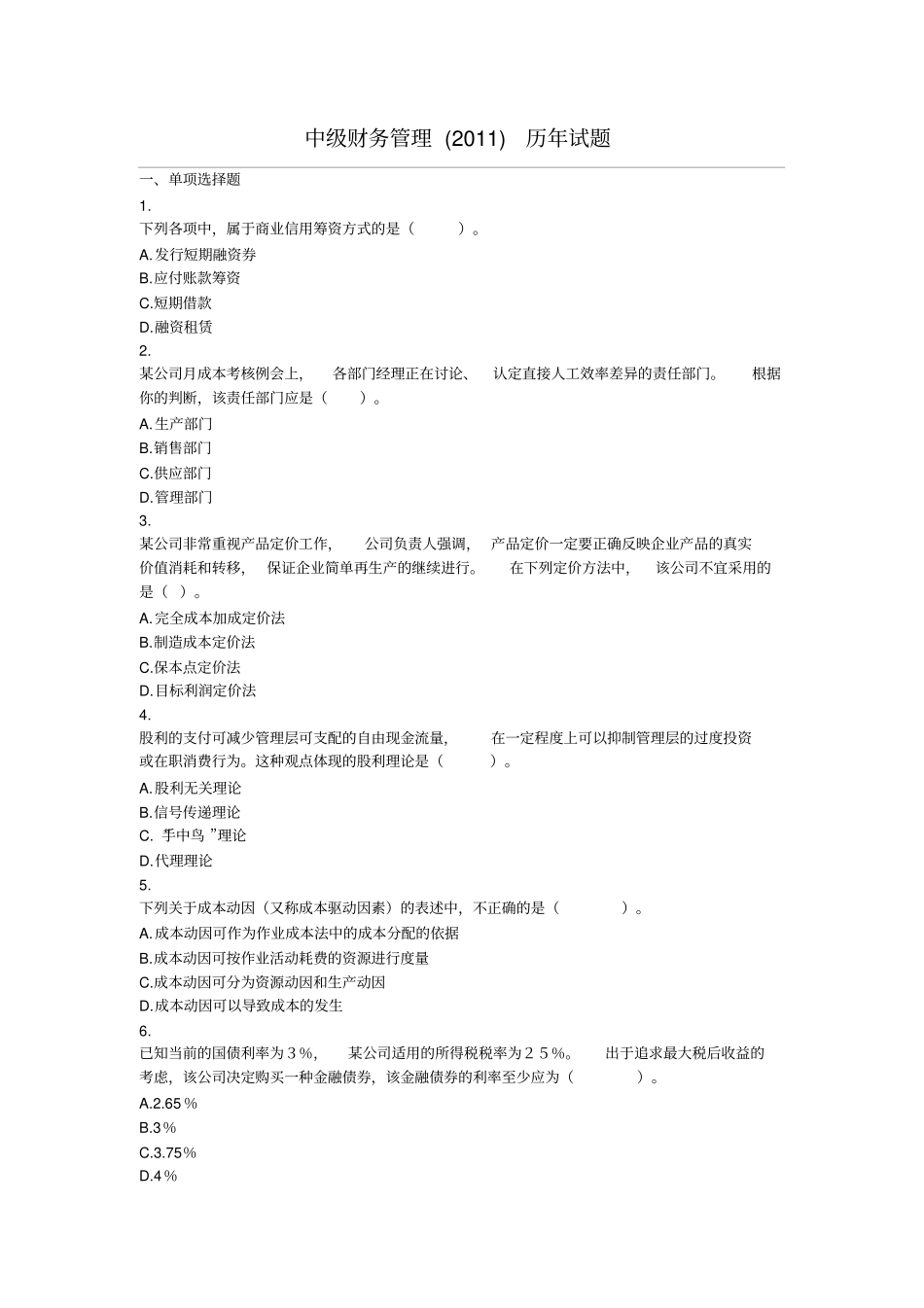 中级财务管理2011-历年试题_第1页