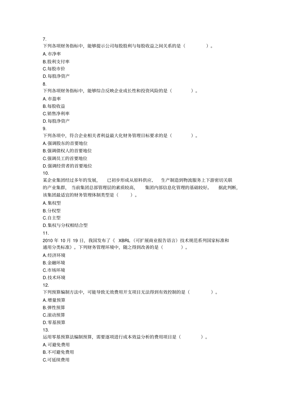 中级财务管理2011-历年试题_第2页