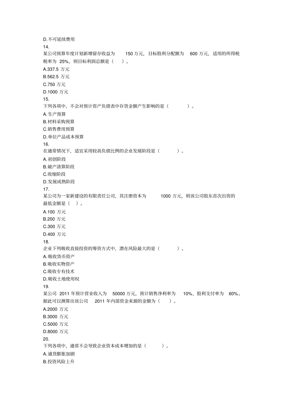 中级财务管理2011-历年试题_第3页