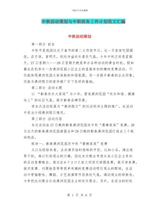 中秋活动策划与中职班务工作计划范文汇编