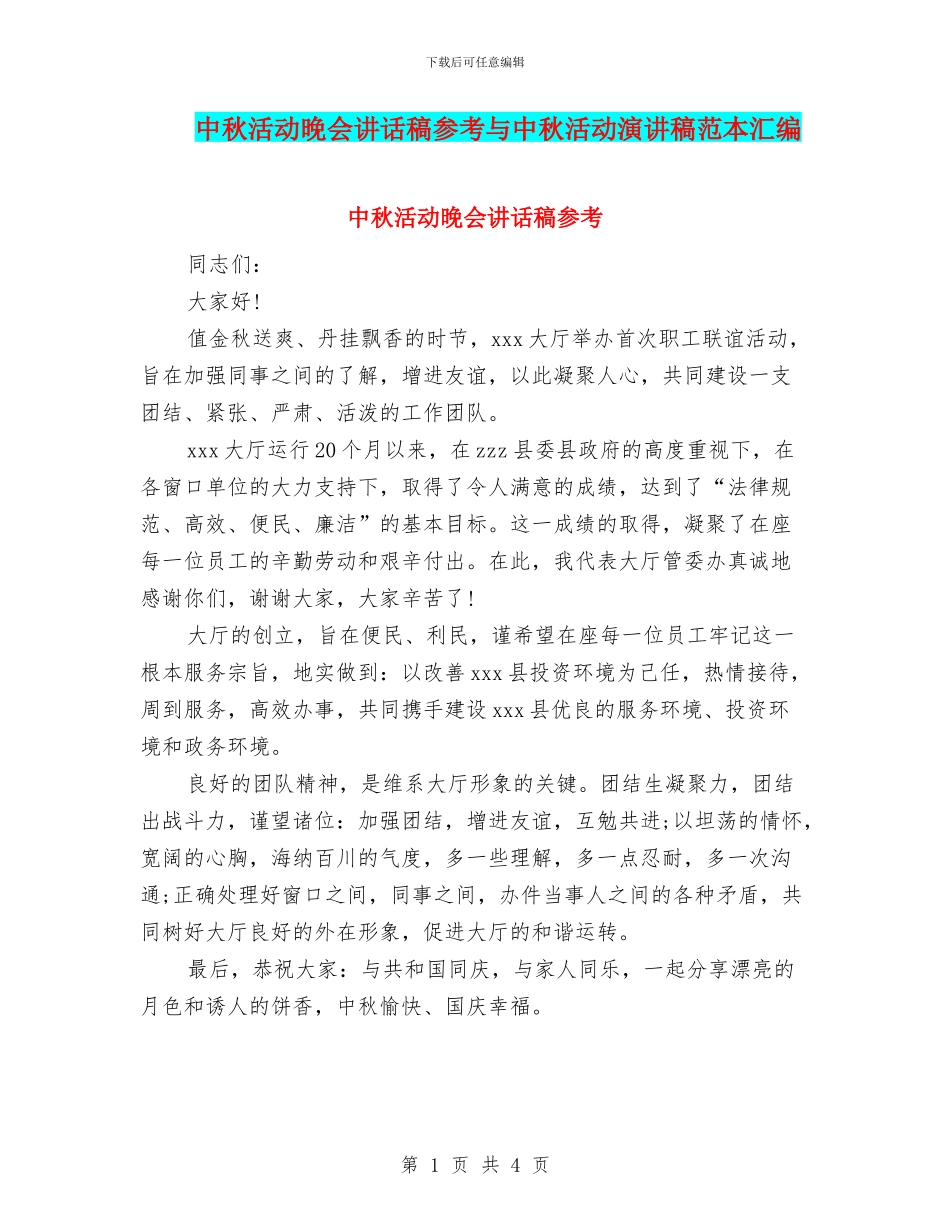 中秋活动晚会讲话稿参考与中秋活动演讲稿范本汇编_第1页