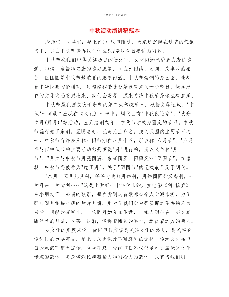 中秋活动晚会讲话稿参考与中秋活动演讲稿范本汇编_第2页