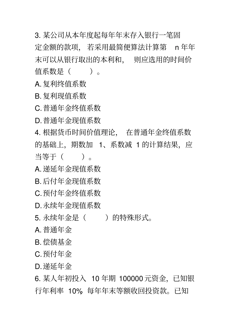 中级财务管理2014课后作业_第3页