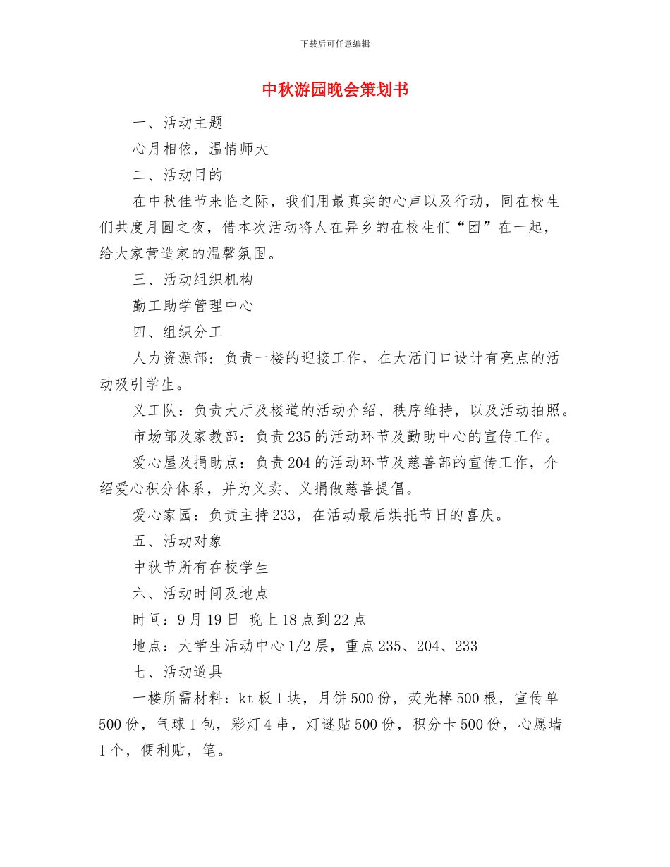 中秋活动讲话稿范文与中秋游园晚会策划书汇编_第3页