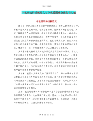 中秋活动讲话稿范文与中秋游园晚会策划书汇编