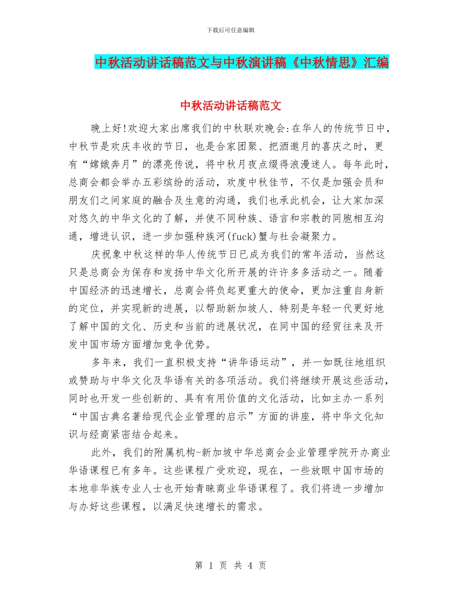 中秋活动讲话稿范文与中秋演讲稿《中秋情思》汇编_第1页