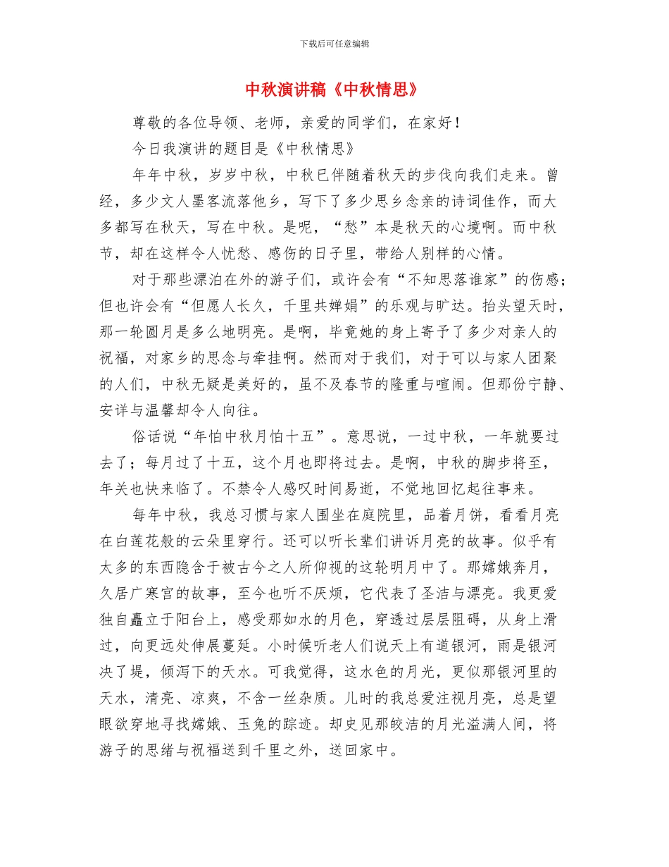 中秋活动讲话稿范文与中秋演讲稿《中秋情思》汇编_第3页