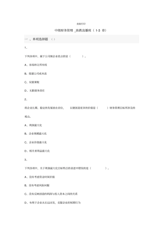 中级财务管理_助教直播班3章